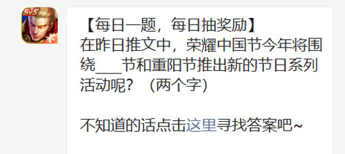 王者荣耀在昨日推文中荣耀中国节今年将围绕节和重阳节推出新的节日系列活动呢