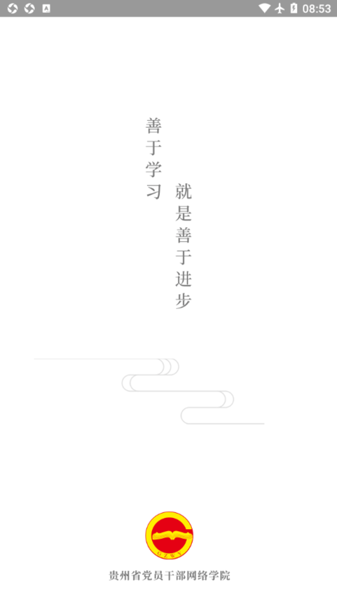贵州网院最新版 v1.16 安卓版0