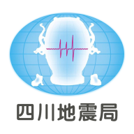 四川省地震局紧急地震信息appv1.1.5官方手机版